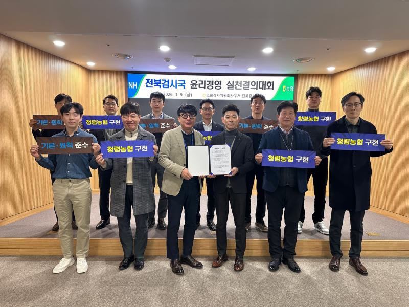 농협중앙회 전북검사국, 윤리경영 실천 결의 다져